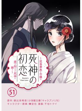 【51-55セット】死神の初恋～没落華族の令嬢は愛を知らない死神に嫁ぐ～【単話】(やわらかスピリッツ女子部)