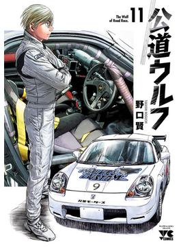 【11-15セット】公道ウルフ(ヤングチャンピオン・コミックス)