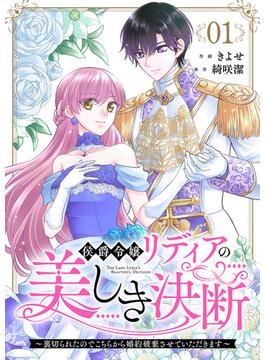 【1-5セット】侯爵令嬢リディアの美しき決断～裏切られたのでこちらから婚約破棄させていただきます～(comic スピラ)
