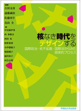 核なき時代をデザインする