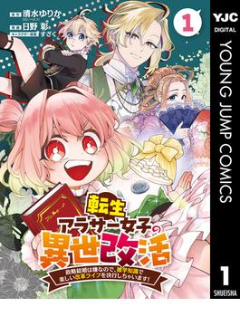 【1-5セット】転生アラサー女子の異世改活 政略結婚は嫌なので、雑学知識で楽しい改革ライフを決行しちゃいます！ 分冊版(ヤングジャンプコミックスDIGITAL)
