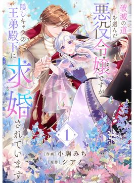 【全1-2セット】破滅の道を選んだ悪役令嬢ですが、隠しキャラの王弟殿下に求婚されています【電子単行本版／特典おまけ付き】(comic スピラ)
