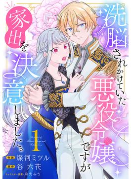 【全1-3セット】洗脳されかけていた悪役令嬢ですが家出を決意しました。【電子単行本版／特典おまけ付き】(comic スピラ)