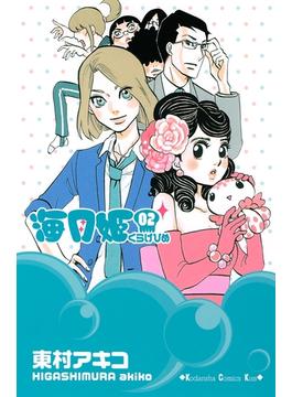 【セット限定価格】海月姫（２）