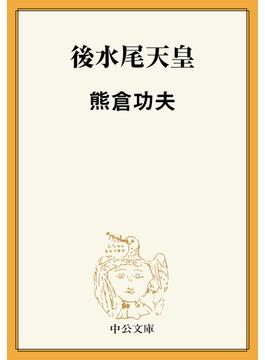 後水尾天皇(中公文庫)