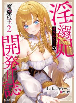 魔窟の王 淫溺妃オルゴアミーの開発日誌（ノベル） ： 2(モンスター文庫)