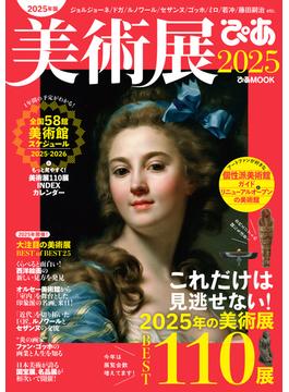 美術展ぴあ2025