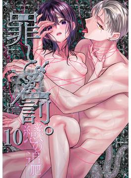 罪と罰。10(GirlsCREATIVE)