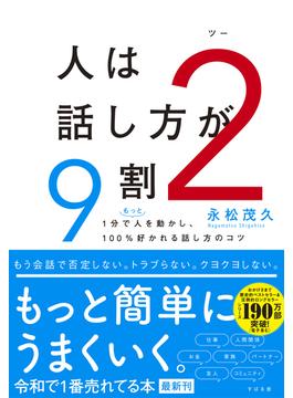 人は話し方が９割２