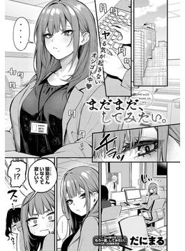 まだまだ、してみたい。【単話版】(comicアンスリウム)