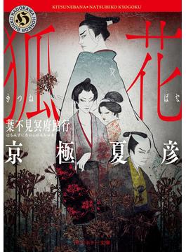 狐花　葉不見冥府路行(角川ホラー文庫)