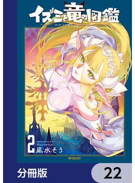 イズミと竜の図鑑【分冊版】　22(MFコミックス　フラッパーシリーズ)