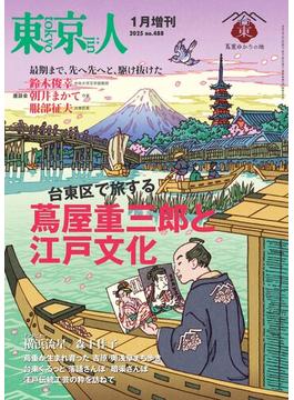 月刊「東京人」 2025年1月増刊 特集「台東区で旅する 蔦屋重三郎と江戸文化」 [雑誌]