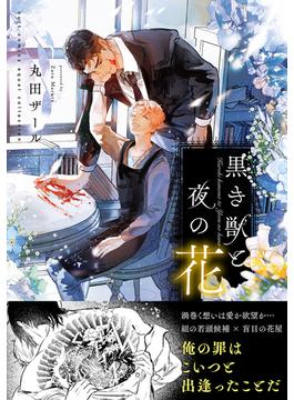黒き獣と夜の花【電子限定描き下ろし漫画付き】【コミックス版】(equal)
