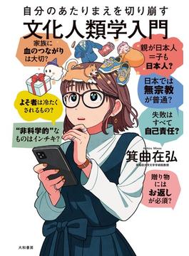 自分のあたりまえを切り崩す文化人類学入門