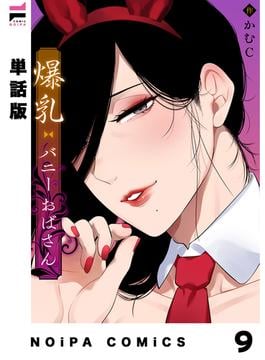 【単話版】爆乳バニーおばさん 第9幕(NOiPA COMiCS)