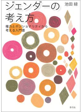 ジェンダーの考え方