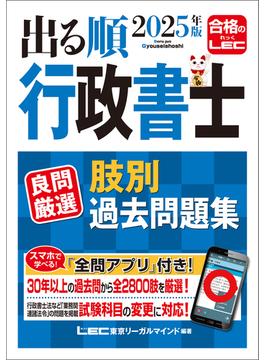 2025年版 出る順行政書士 良問厳選 肢別過去問題集