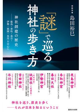 「謎」で巡る神社の歩き方