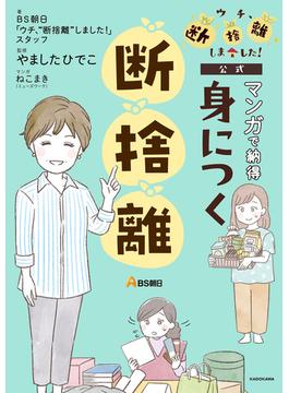 ＢＳ朝日「ウチ、“断捨離”しました！」公式　マンガで納得　身につく断捨離