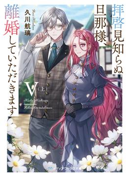 拝啓見知らぬ旦那様、離婚していただきますV〈上〉(メディアワークス文庫)