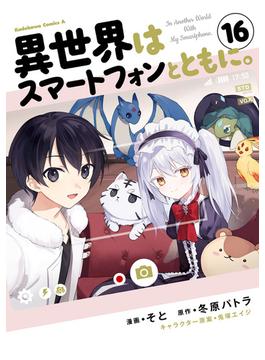 異世界はスマートフォンとともに。(16)(角川コミックス・エース)