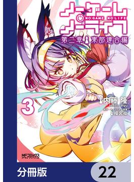 ノーゲーム・ノーライフ 第二章 東部連合編【分冊版】　22(MFコミックス　アライブシリーズ)
