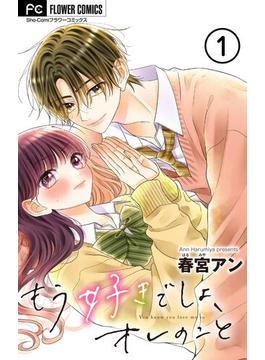 【1-5セット】もう好きでしょ、オレのこと【マイクロ】(フラワーコミックス)