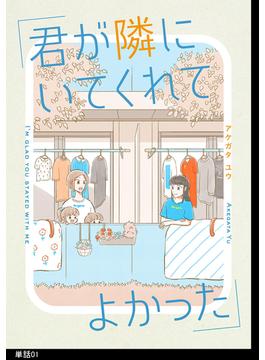 【1-5セット】君が隣にいてくれてよかった【単話】(FC Jam)