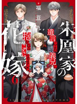 【6-10セット】朱凰家の花嫁～遺言により義兄に抱かれることになりました。(ブラックショコラ)