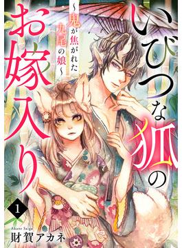 【1-5セット】いびつな狐のお嫁入り～鬼が焦がれた九尾の娘～(Ropopo!)