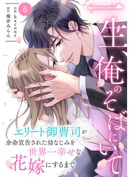 【6-10セット】comic Berry's 一生、俺のそばにいて～エリート御曹司が余命宣告された幼なじみを世界一幸せな花嫁にするまで～（分冊版）(Berry's COMICS)