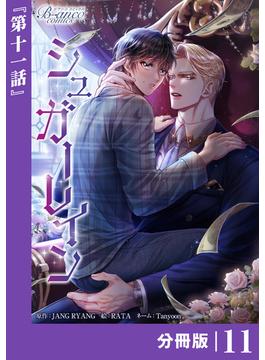 【11-15セット】シュガーレイン【分冊版】(ビアンココミックス)