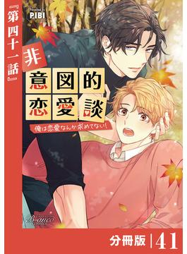 【41-45セット】非意図的恋愛談～俺は恋愛なんか求めてない！～【分冊版】(ビアンココミックス)