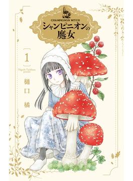 【1-5セット】シャンピニオンの魔女(花とゆめコミックススペシャル)