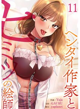 【11-15セット】ヘンタイ作家とヒミツの絵師(Rush!)