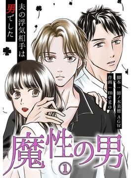 【全1-5セット】魔性の男　分冊版(漫画のシュララ)