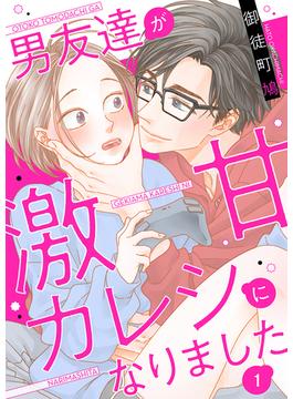 【全1-6セット】男友達が激甘カレシになりました(comic fizzy)
