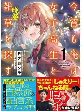 【全1-2セット】今宵も俺は女子高生と雑草（晩餐）を探す(PASH! 文庫)