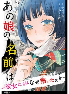 【全1-14セット】あの娘の名前は～彼女たちはなぜ躓いたのか～【単話】(FC Jam)