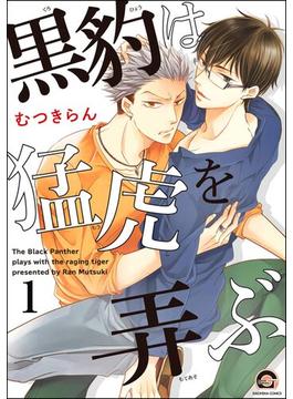 【全1-4セット】黒豹は猛虎を弄ぶ（分冊版）(GUSH COMICS)