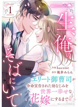 【全1-3セット】一生、俺のそばにいて～エリート御曹司が余命宣告された幼なじみを世界一幸せな花嫁にするまで～(Berry's COMICS)