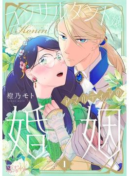 【全1-19セット】コンサルタント嬢、アマルティアの婚姻(シーモアコミックス)