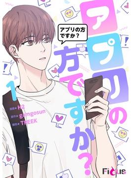 【1-5セット】アプリの方ですか？（フルカラー）(シーモアコミックス)