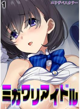 【全1-2セット】ミガワリアイドル(ナイトコミック)