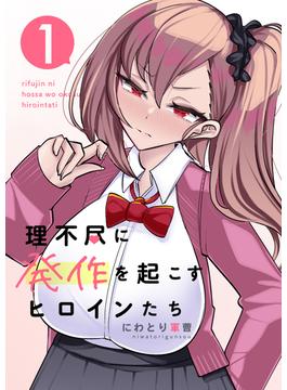 【全1-5セット】理不尽に発作を起こすヒロインたち