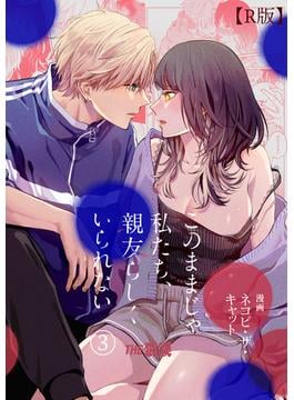 このままじゃ私たち、親友らしくいられない（３）【R版】(THE猥談)