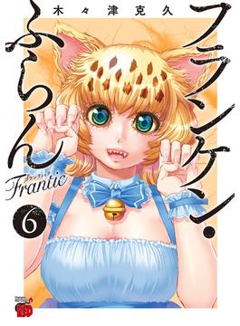 【6-10セット】フランケン・ふらん　Frantic(チャンピオンREDコミックス)