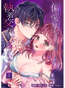 【全1-3セット】拗らせ子兎は偏愛男子黒崎くんの執着交尾から逃げられない【分冊版】(リベルタ)