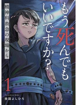 【全1-9セット】もう死んでもいいですか？～精神科救急の現場から～(コミックアウル)